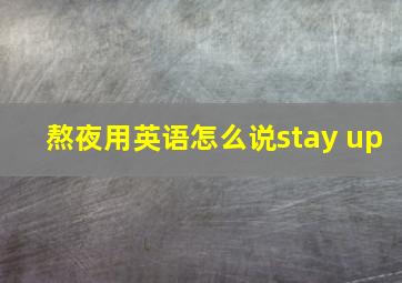 熬夜用英语怎么说stay up